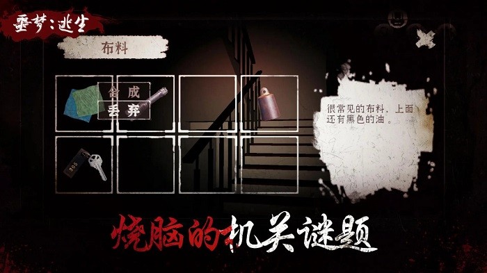 噩梦逃生手游游戏