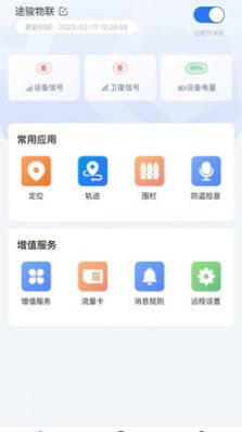 途骏物联APP