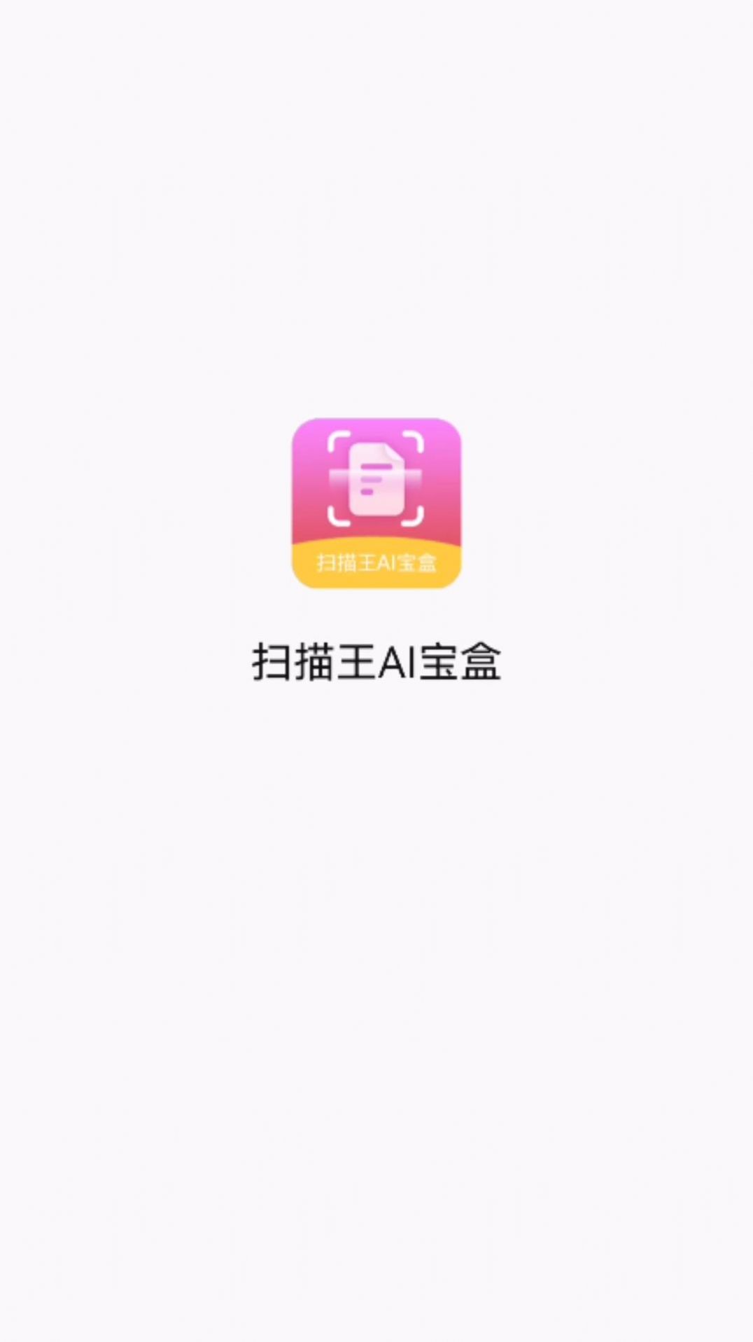 扫描王ai宝盒APP