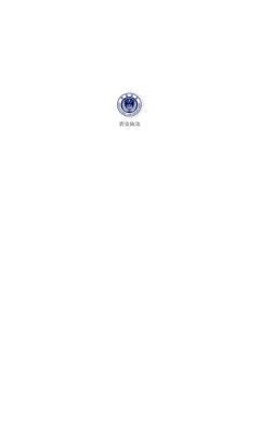 内江市农业执法APP