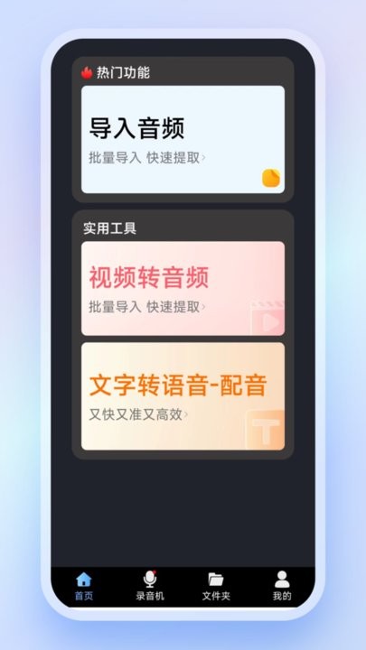高清录音转文字APP