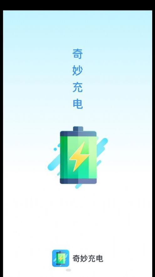 奇妙充电APP