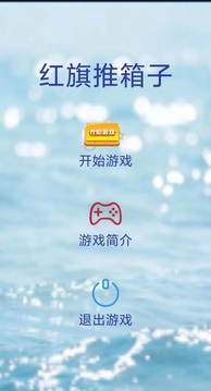 红旗推箱子游戏