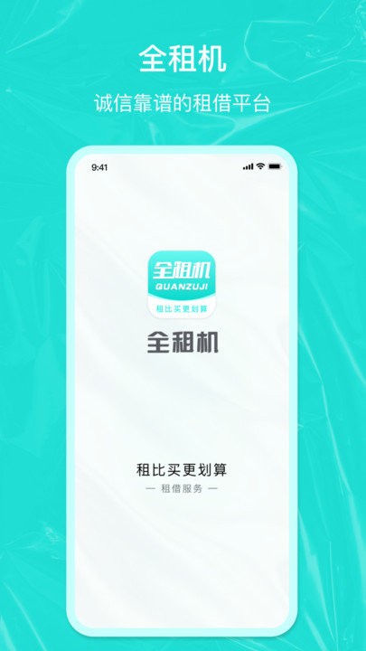 全租机APP