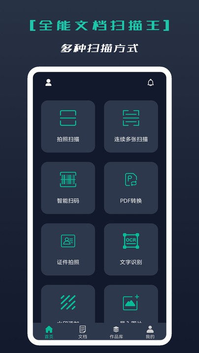 全能文档扫描王APP