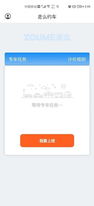 走么约车司机APP