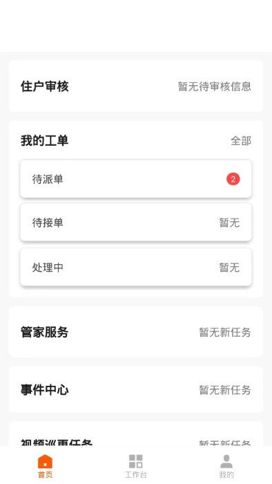 数智管家APP