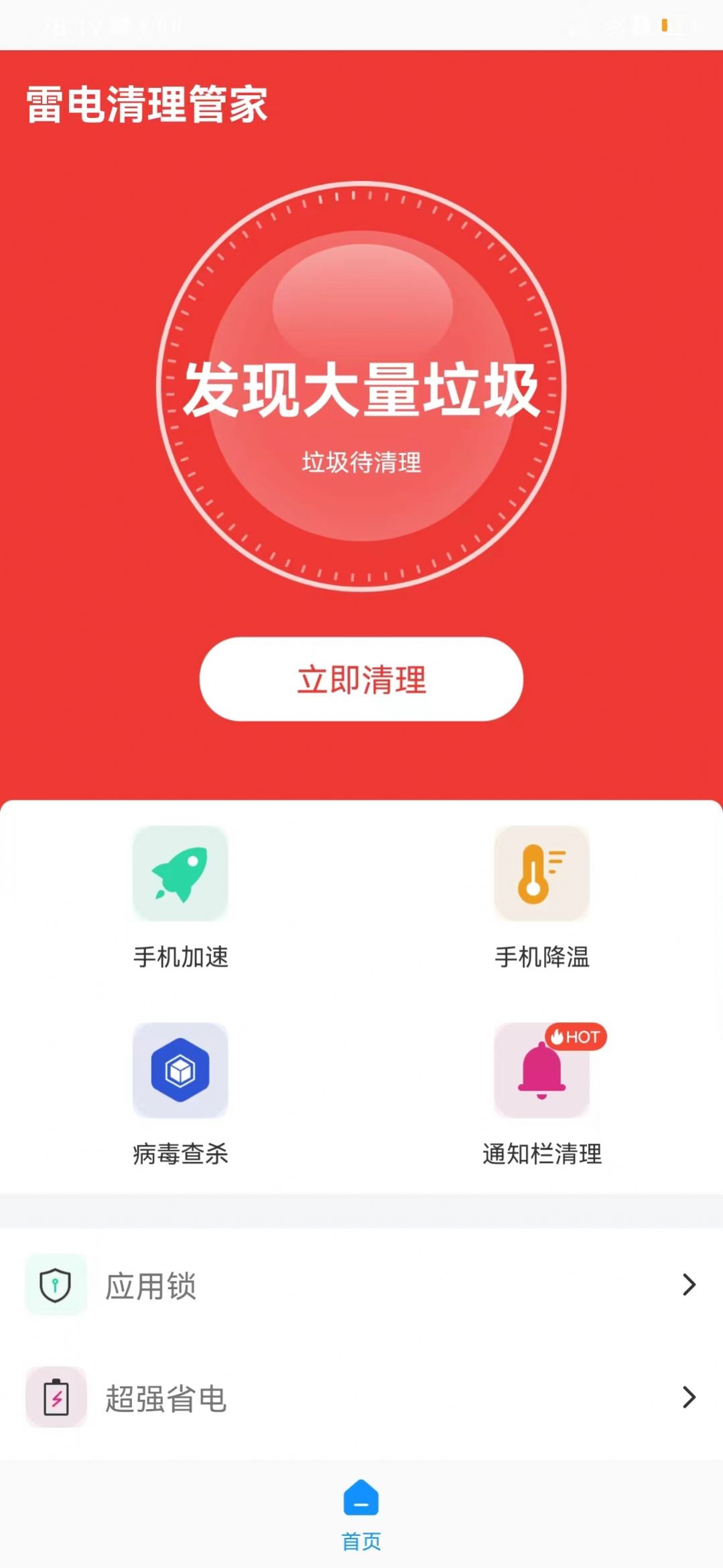 雷电清理管家APP