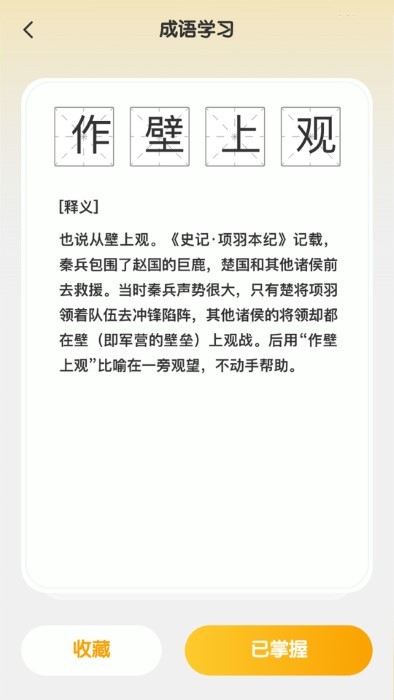 成语聚福APP