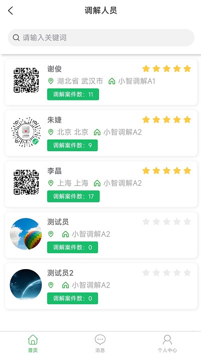 小智调解APP