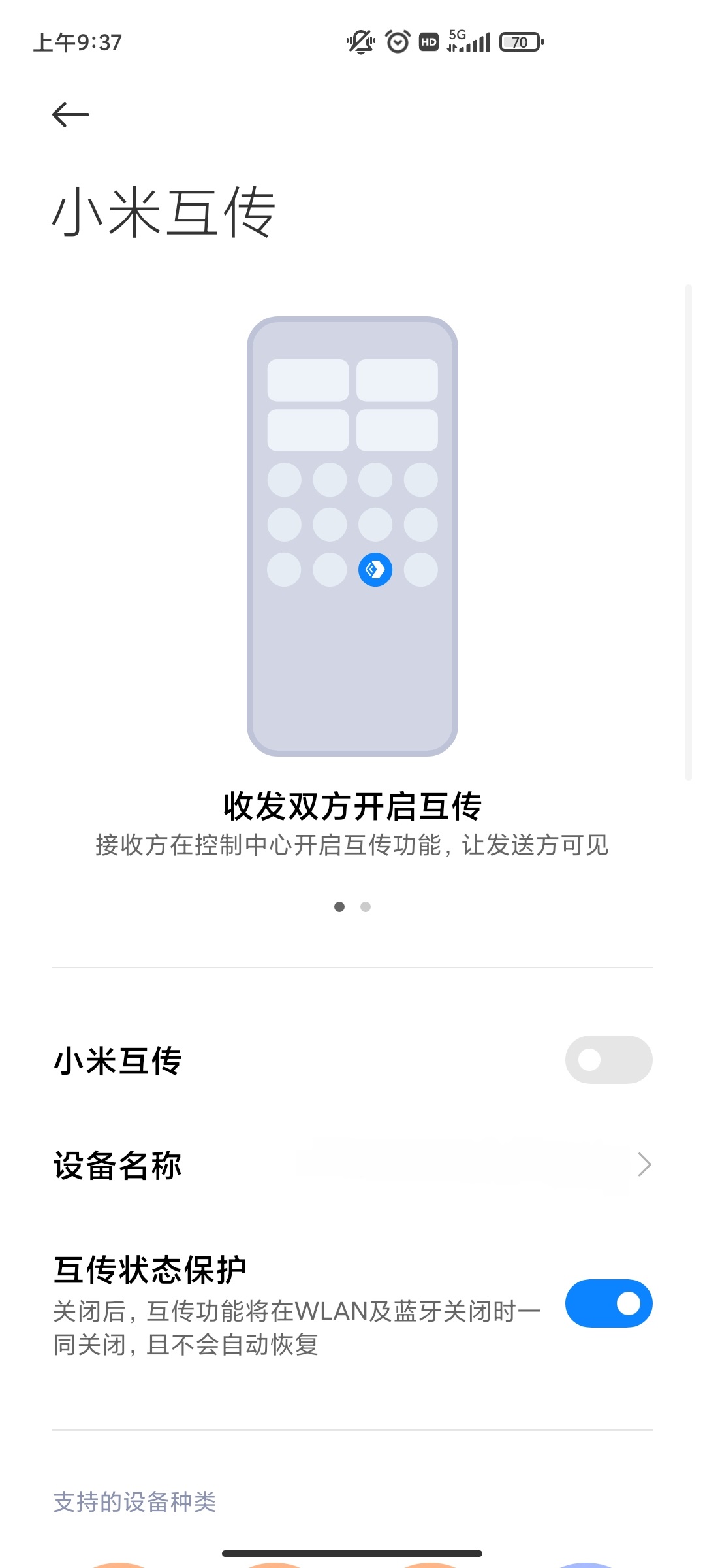 小米互传手机版APP