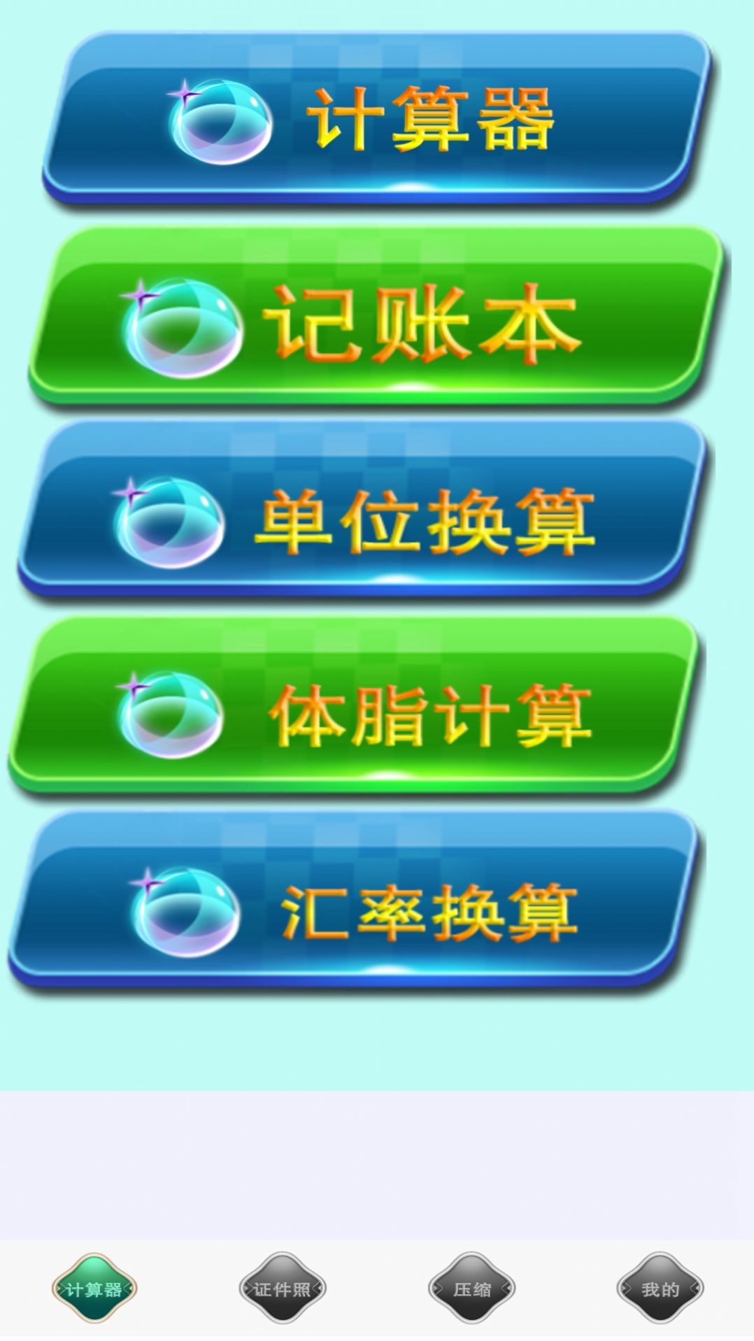 全能实用计算器APP