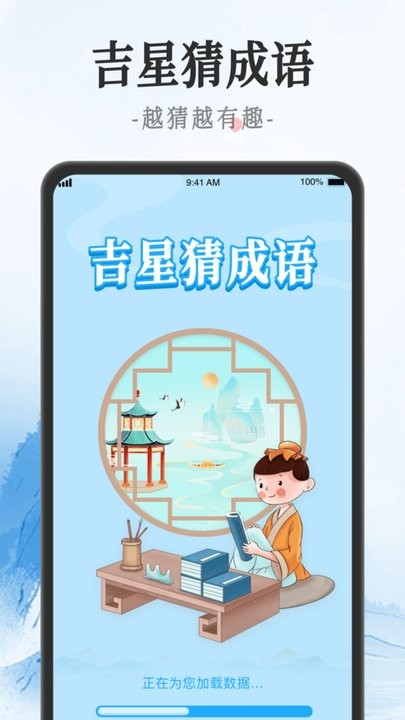 吉星猜成语游戏