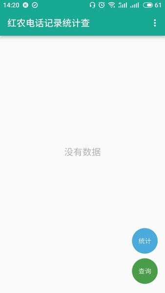 红农电话记录统计查询APP