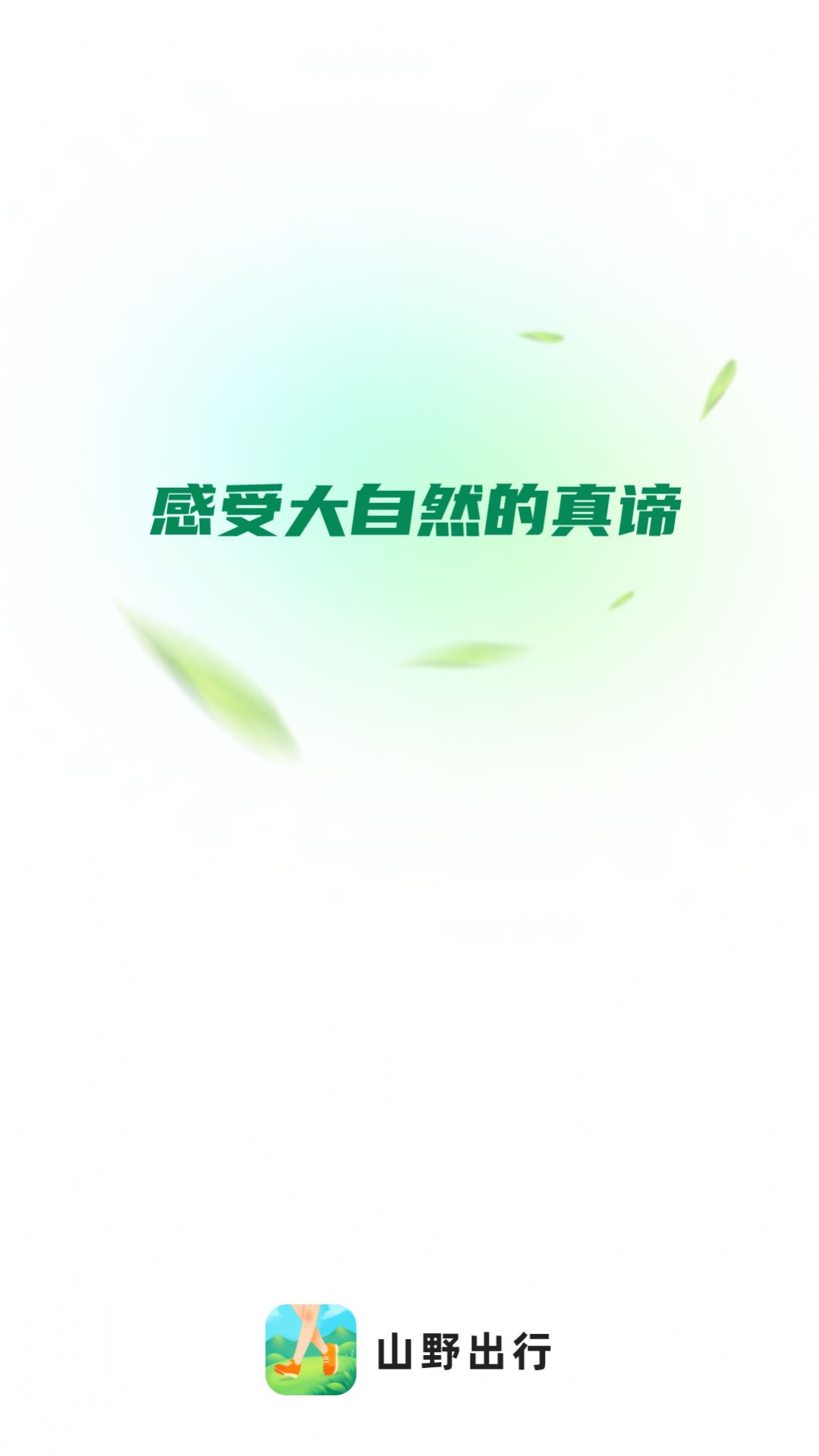 山野出行APP