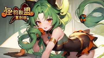 怪物x联盟复刻游戏