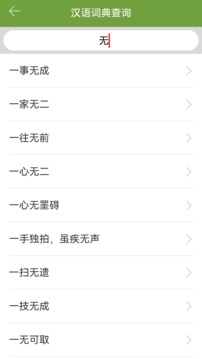 汉语字典和成语词典APP