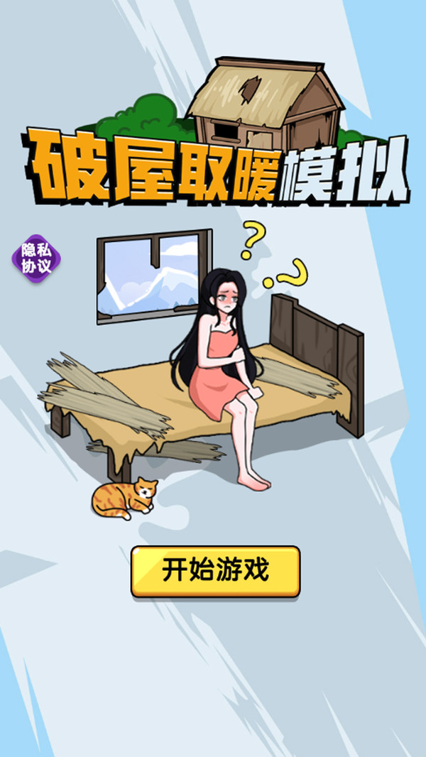 破屋取暖模拟游戏