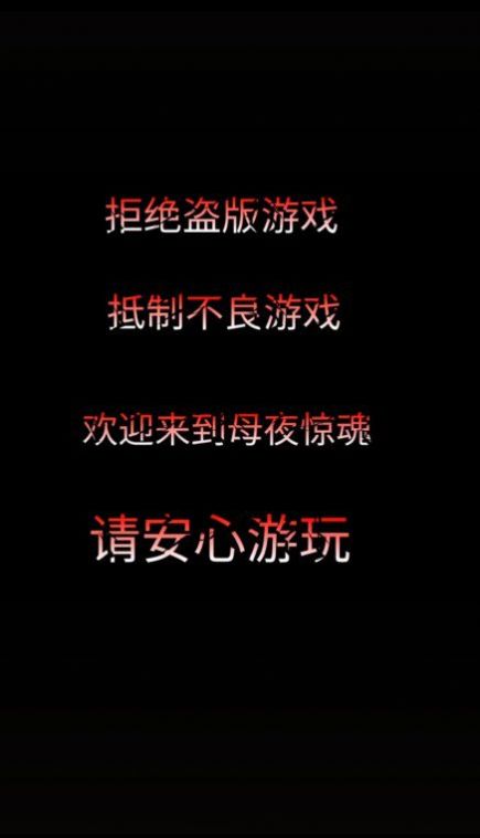 母夜惊魂游戏游戏