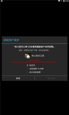 林三防闪工具APP