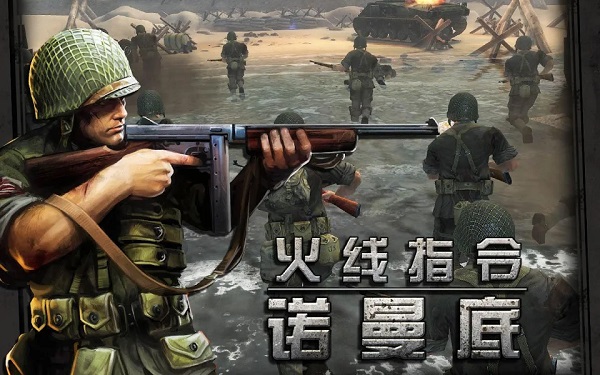 火线指令诺曼底正版游戏