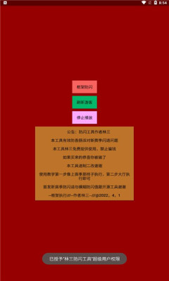 林三防闪工具APP