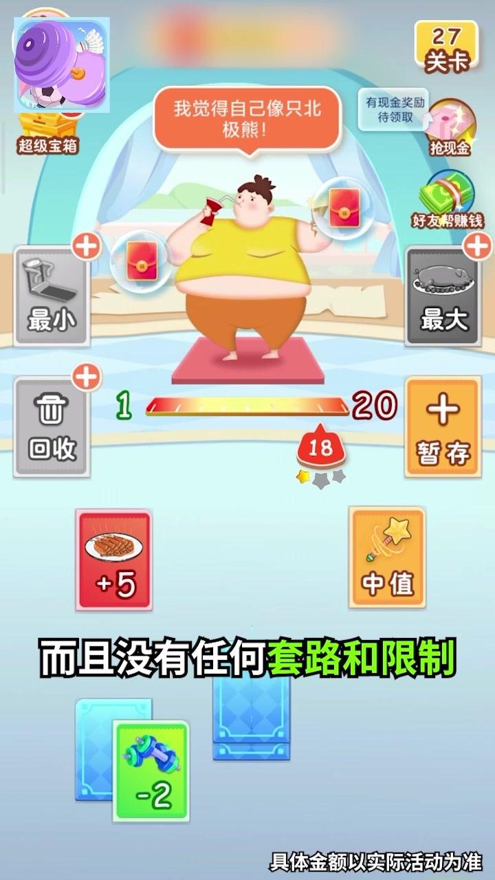 体重消消乐游戏