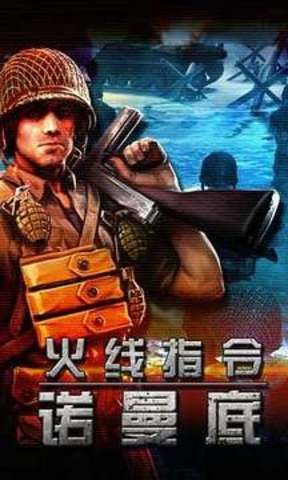 火线指令诺曼底手游下载游戏