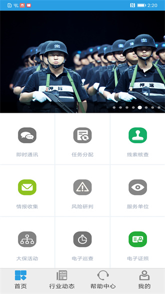 智慧保安APP