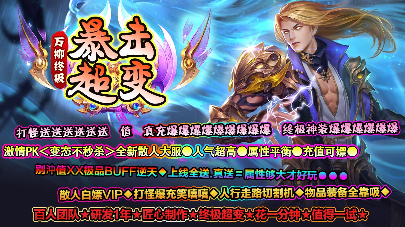 万柳终极暴击超变手游官方游戏