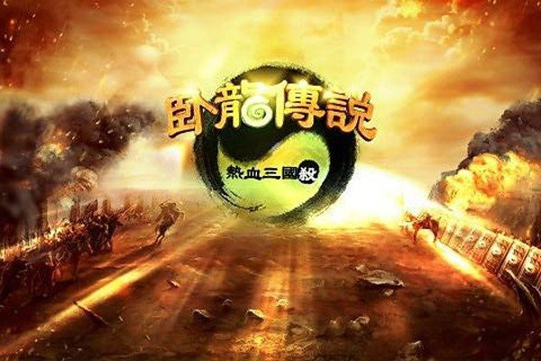 卧龙传说游戏