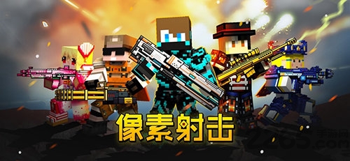 像素射击手游手机版游戏
