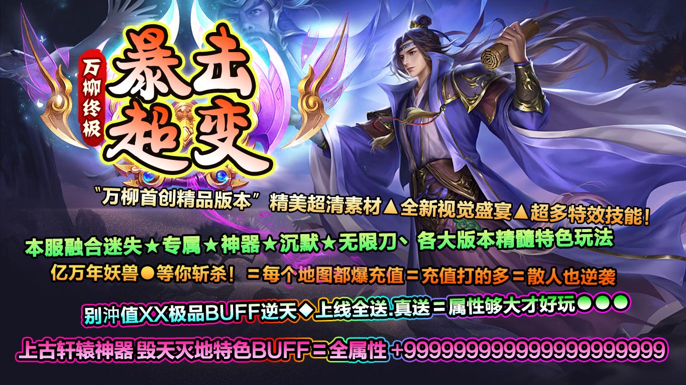 万柳终极暴击超变手游官方游戏