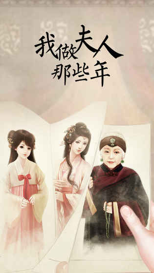 我做夫人那些年手游游戏