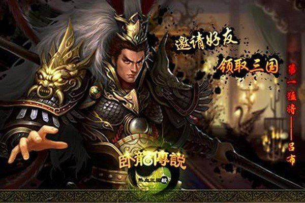 卧龙传说游戏