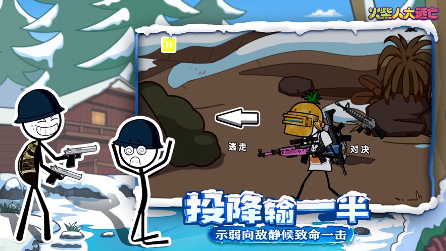 火柴人大逃亡第四季游戏