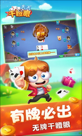 天天干瞪眼游戏
