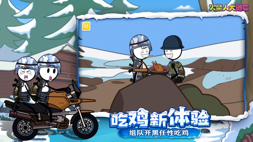 火柴人大逃亡第四季游戏