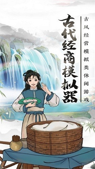 古代经商模拟器游戏