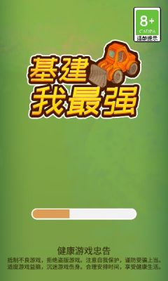 基建我最强游戏