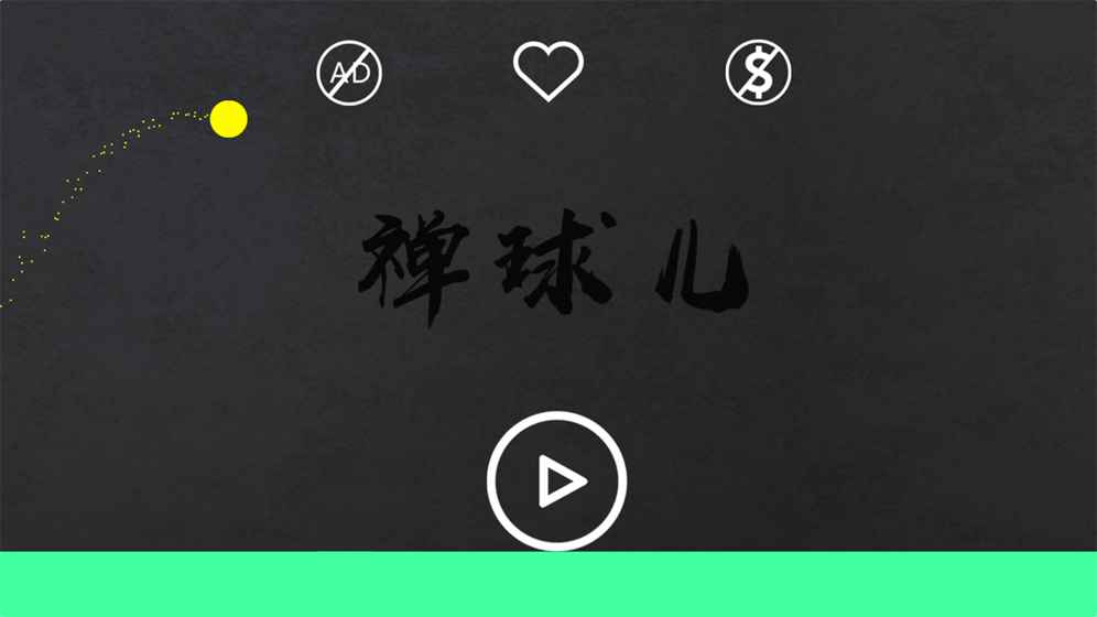 禅球儿游戏