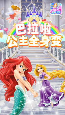 巴拉啦公主全身变app游戏