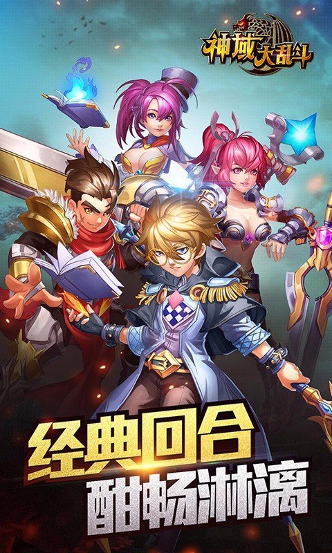 神域大乱斗游戏