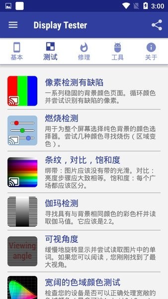 displaytester中文版烧屏修复2
