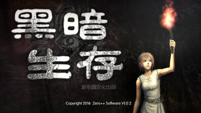 暗夜生存游戏