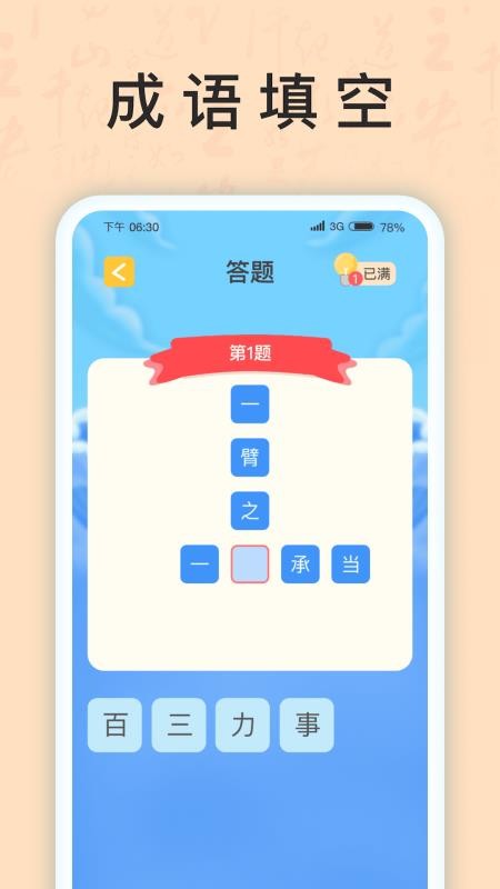 成语我上榜手机版游戏