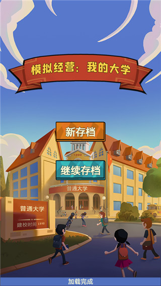 模拟经营我的大学游戏
