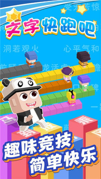文字快跑手机版游戏