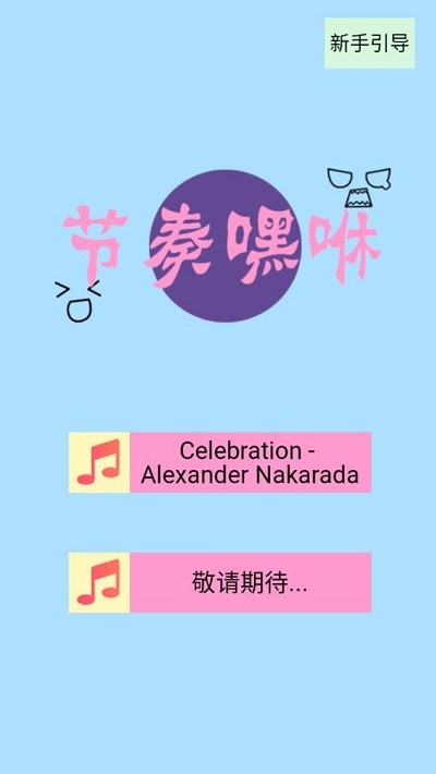 节奏嘿咻app游戏