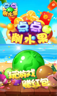 点点削水果红包版游戏